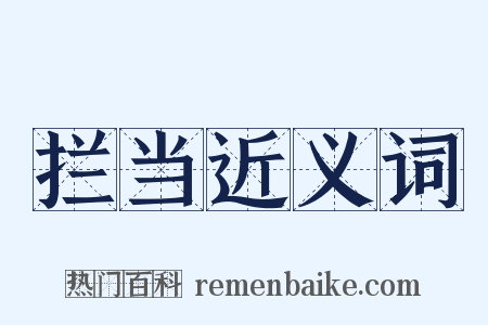 拦当近义词是什么意思的图片